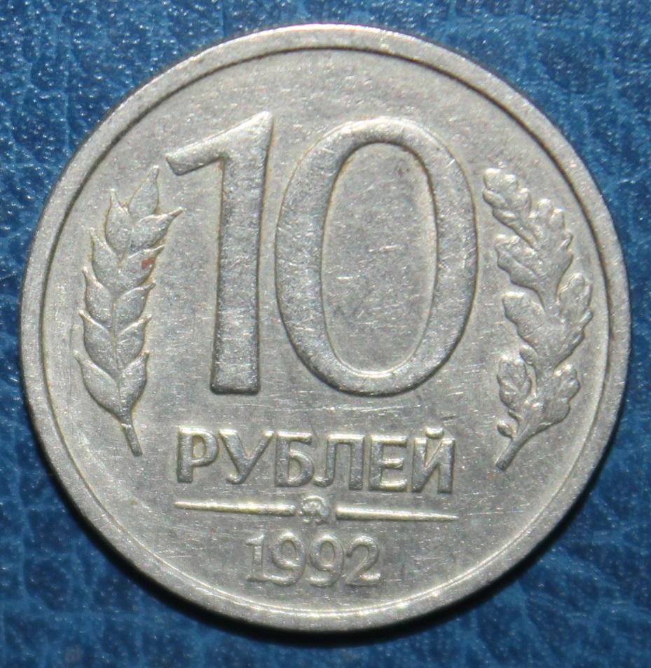 10 рублей Россия 1992 ммд