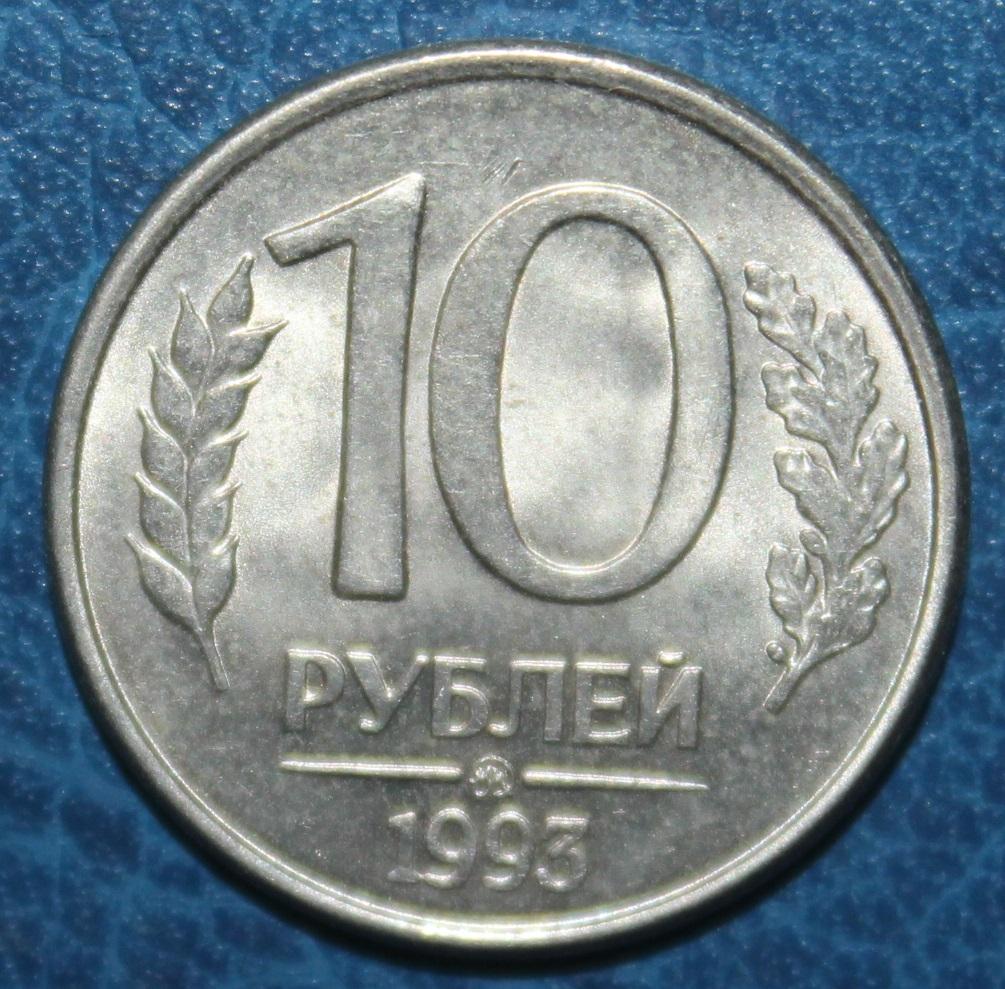 10 рублей Россия 1993 ммд