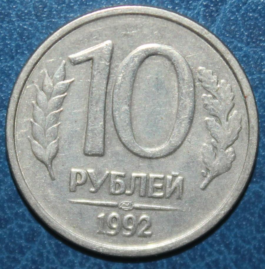 10 рублей Россия 1992 лмд