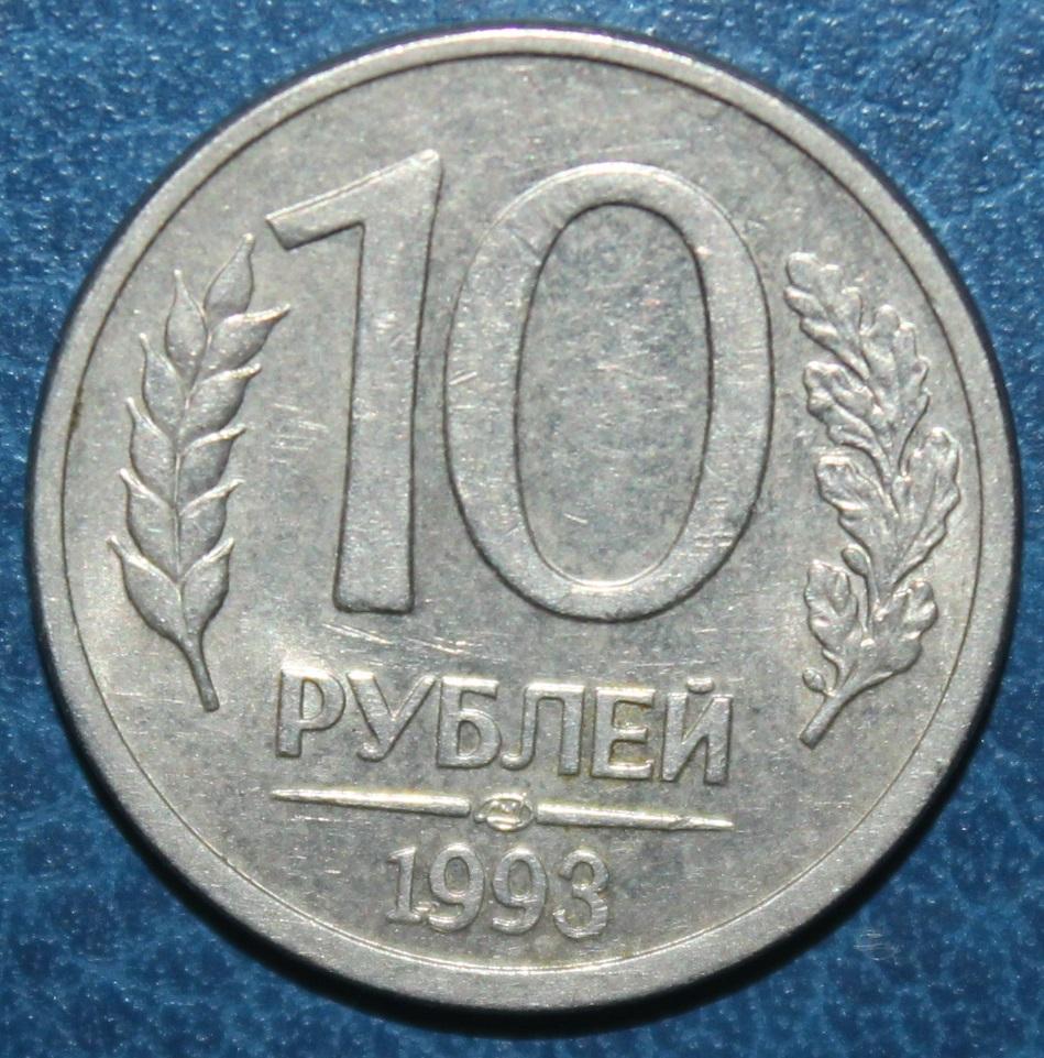 10 рублей Россия 1993 лмд