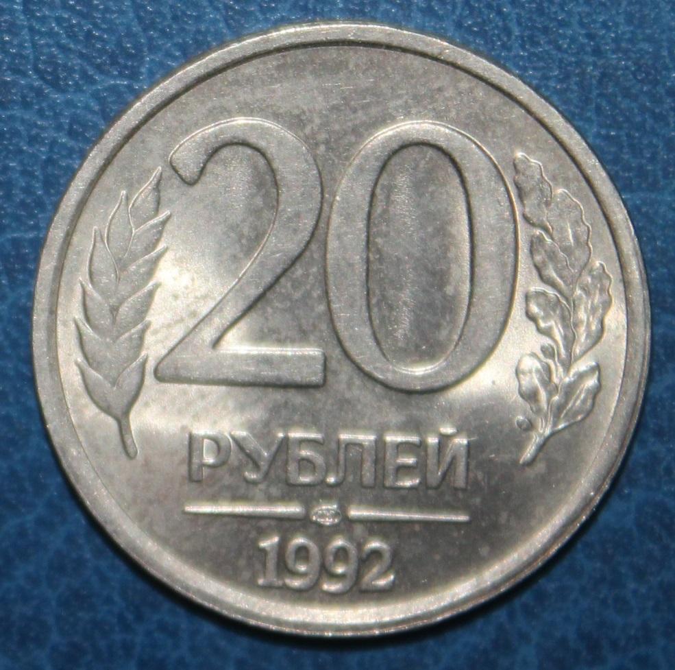 20 рублей Россия 1992 лмд