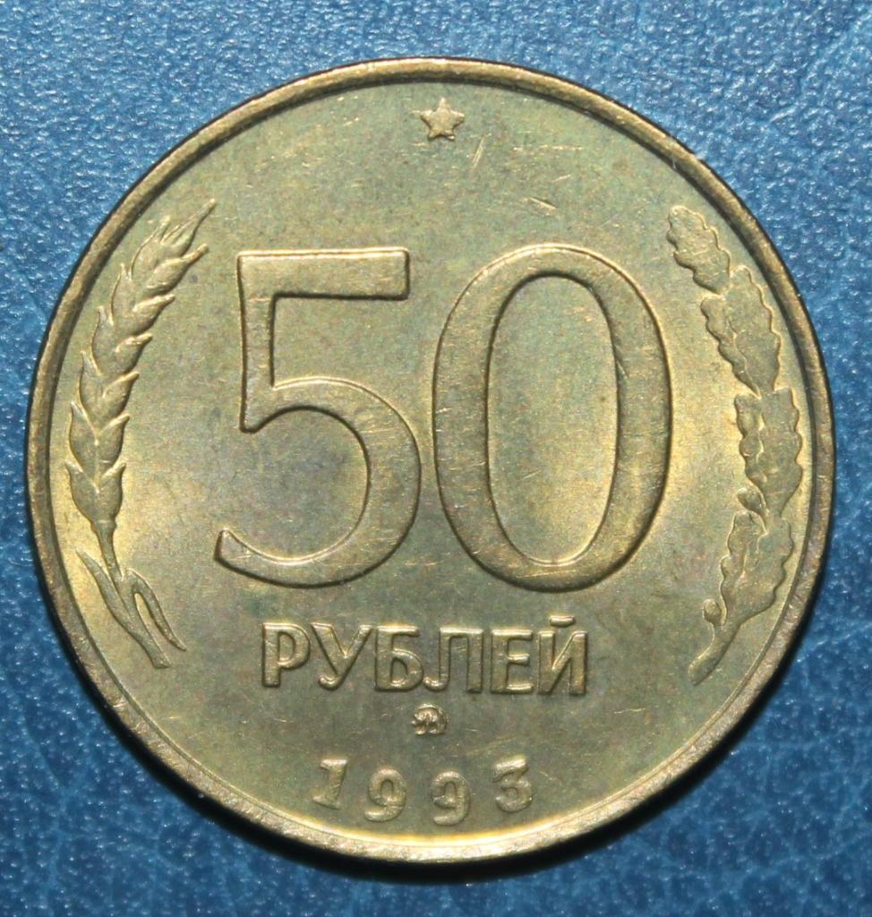 50 рублей Россия 1993 ммд