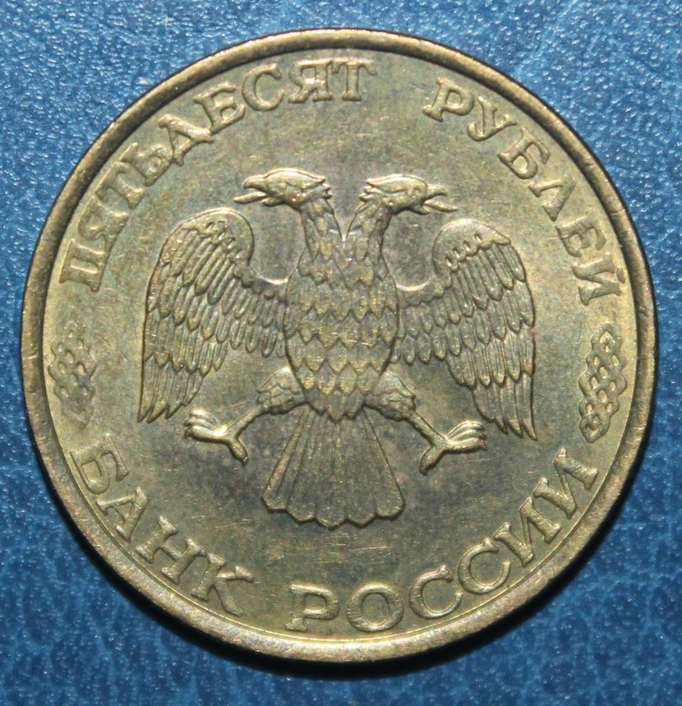 50 рублей Россия 1993 ммд 1
