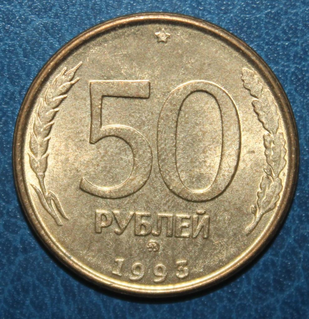 50 рублей Россия 1993 ммд, магнит.