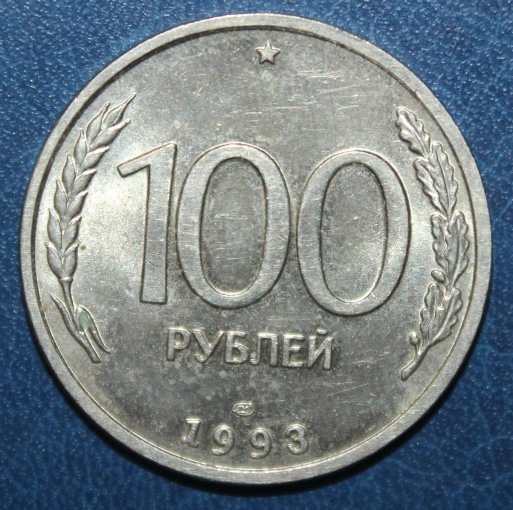 100 рублей Россия 1993 лмд