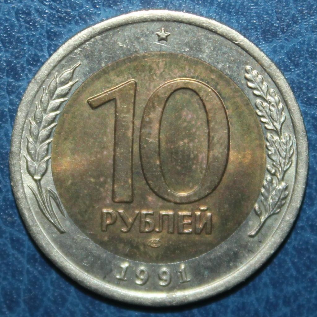 10 рублей СССР 1991лмд, биметалл (ГКЧП)