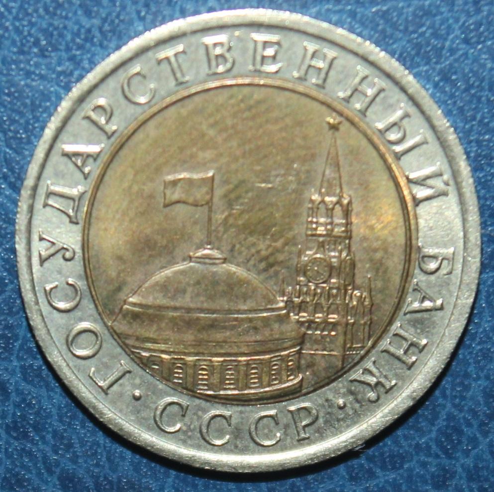 10 рублей СССР 1991лмд, биметалл (ГКЧП) 1