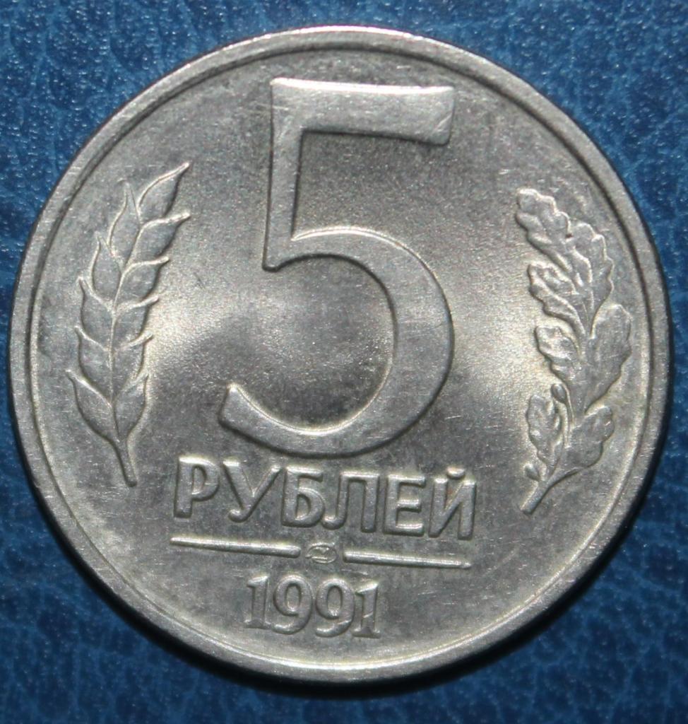 5 рублей СССР 1991лмд (ГКЧП)