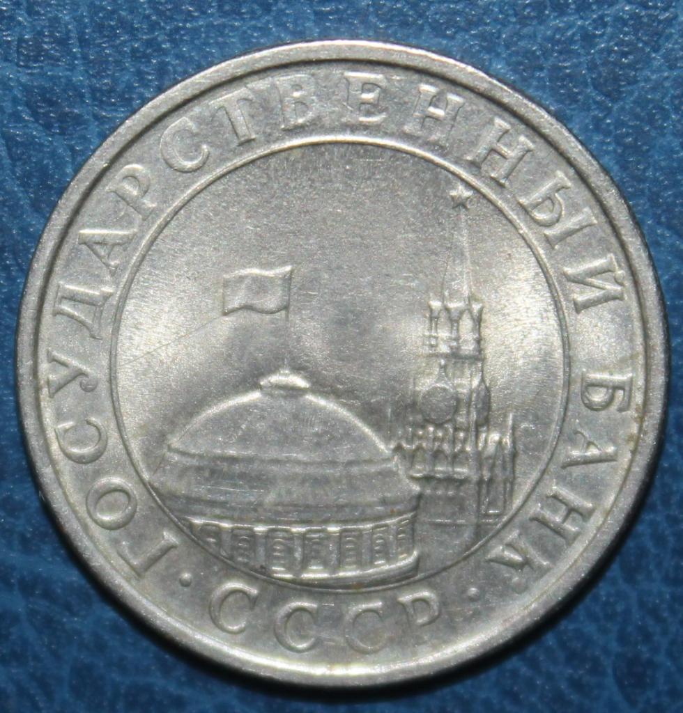 5 рублей СССР 1991лмд (ГКЧП) 1