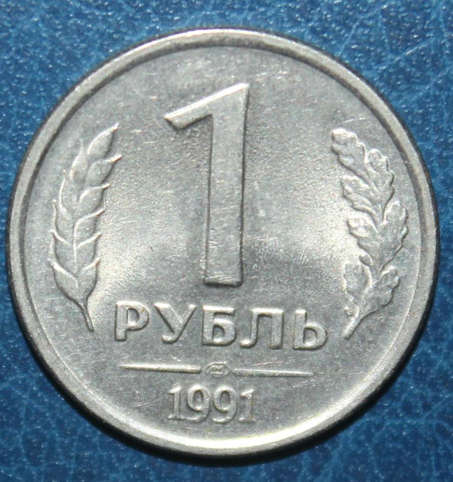 1 рубль СССР 1991лмд (ГКЧП)