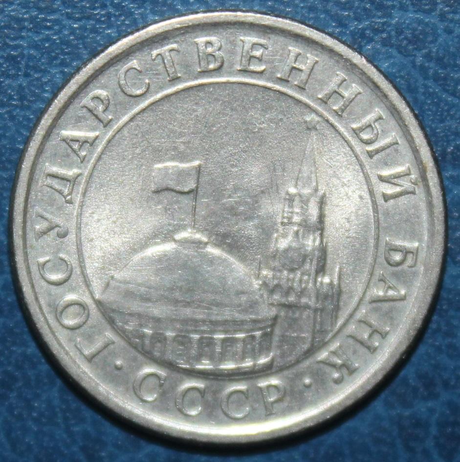 1 рубль СССР 1991лмд (ГКЧП) 1
