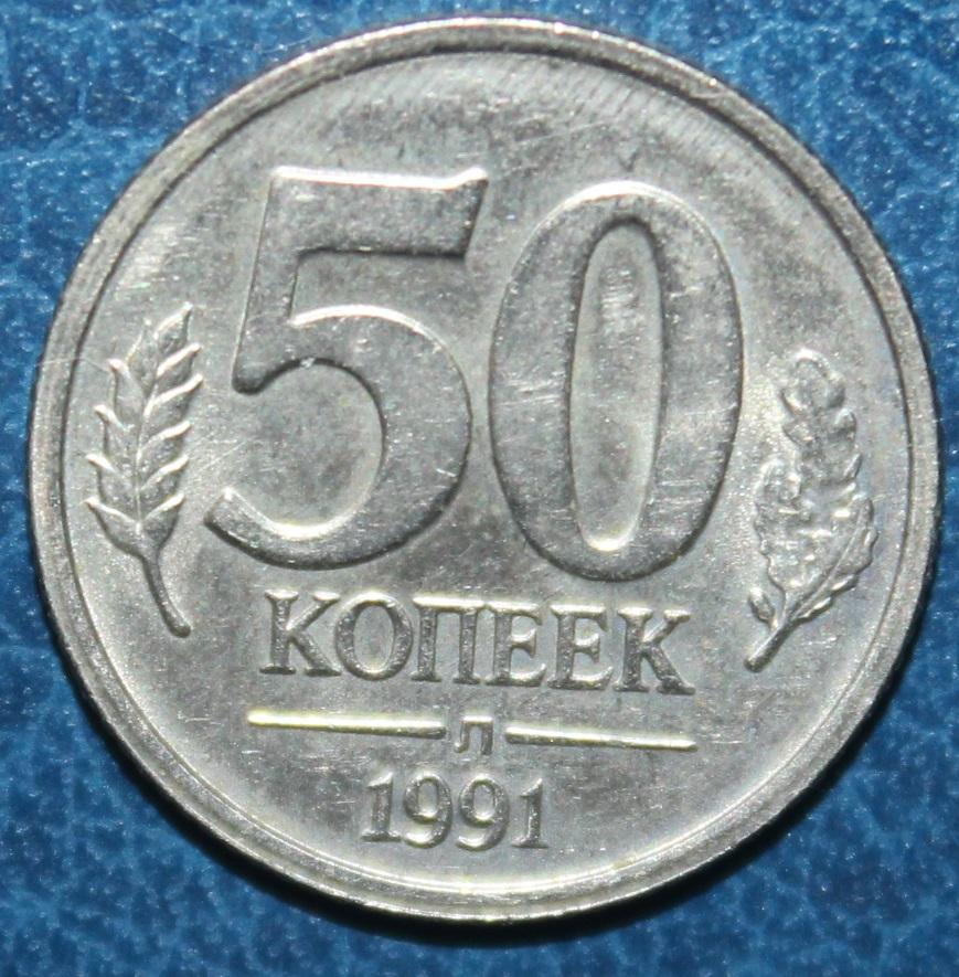 50 копеек СССР 1991л (ГКЧП)