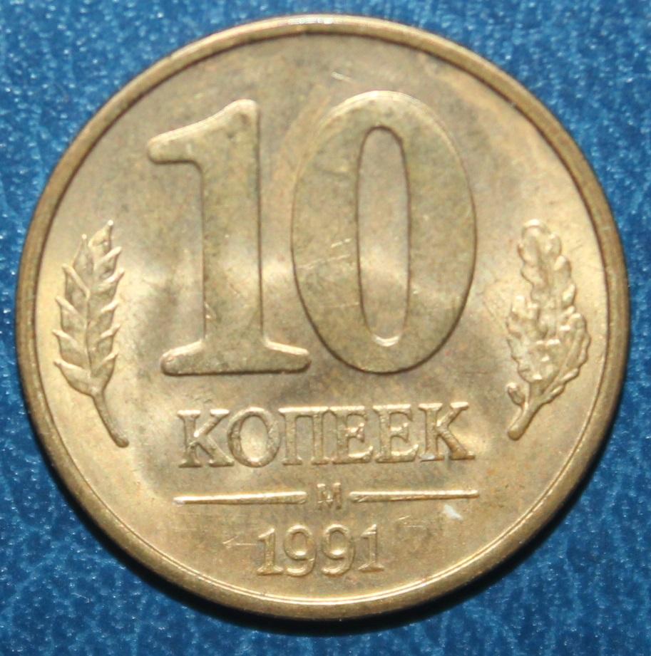 10 копеек СССР 1991м (ГКЧП)