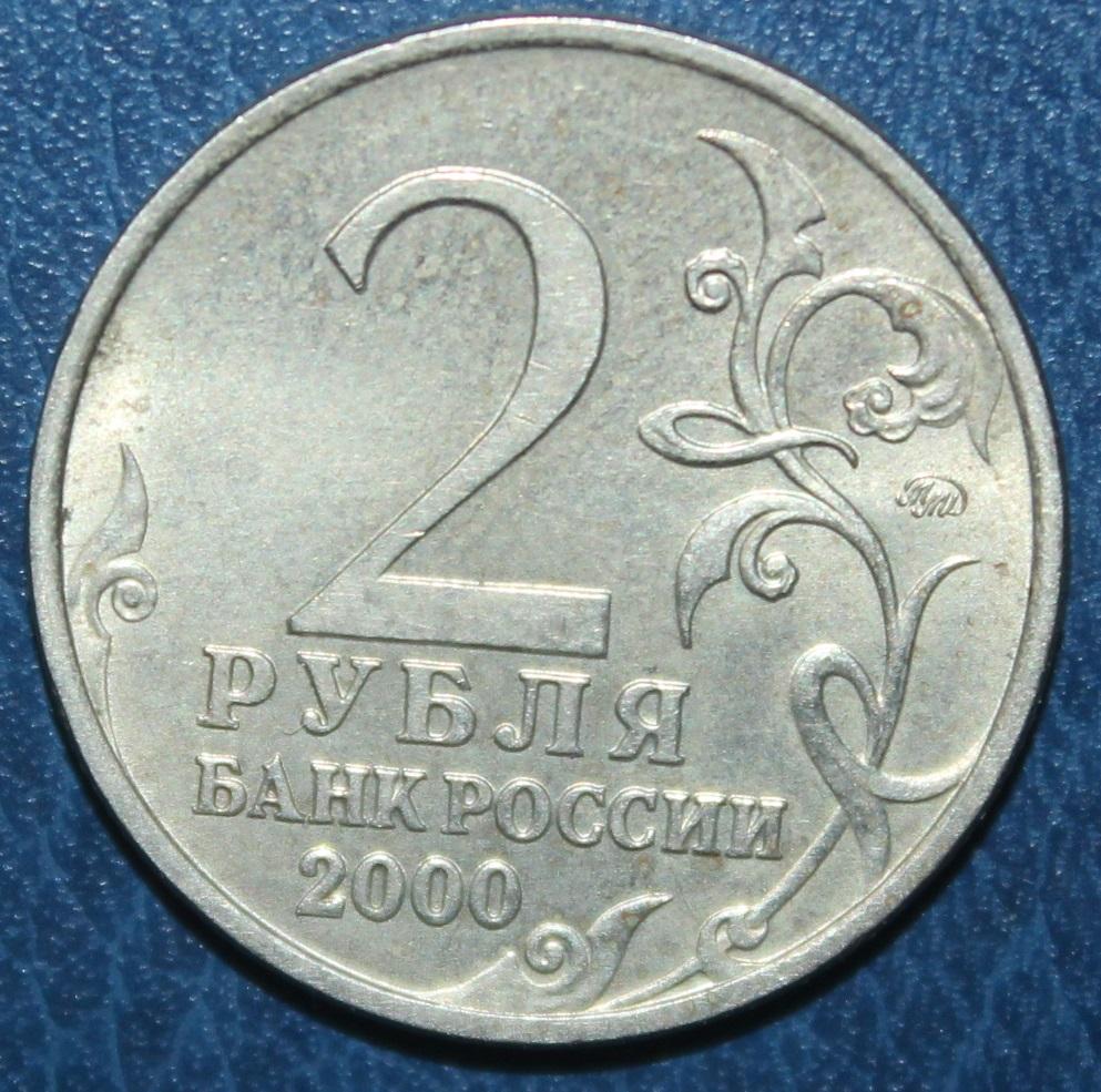 2 рубля Россия 2000 ммд Тула 1