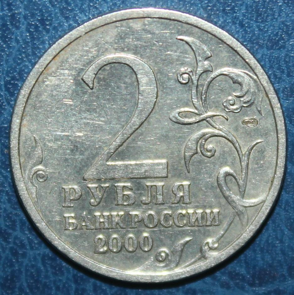 2 рубля Россия 2000 спмд Сталинград 1