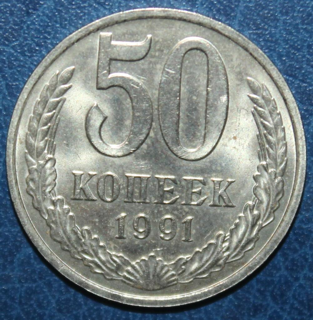 50 копеек СССР 1991м