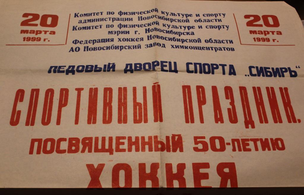 Афиша спортивного праздника к 50-летию Новосибирского хоккея 20 марта 1999
