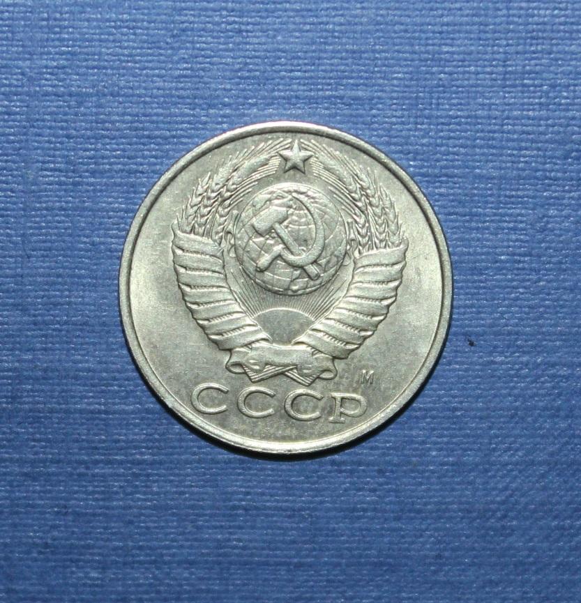 15 копеек СССР 1991 м 1