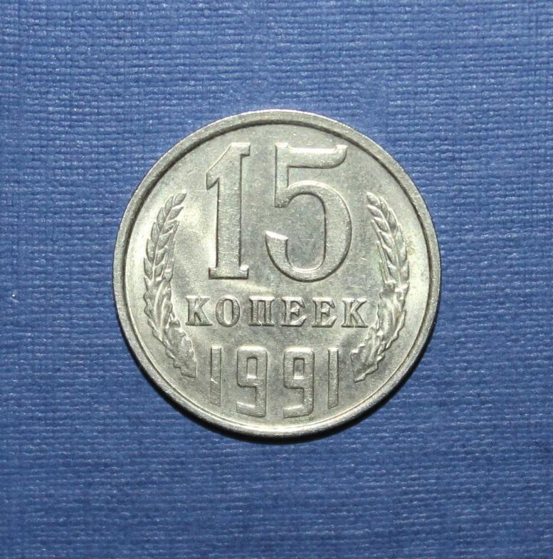 15 копеек СССР 1991 л