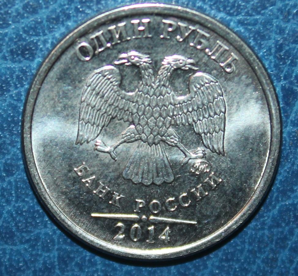 1 рубль Россия 2014 ммд 1