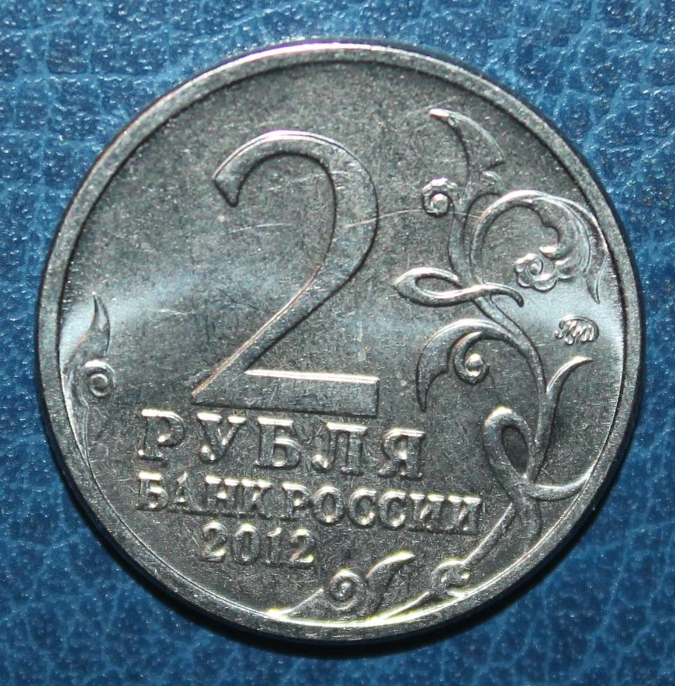 2 рубля Россия 2012 ммд Денис Давыдов 1