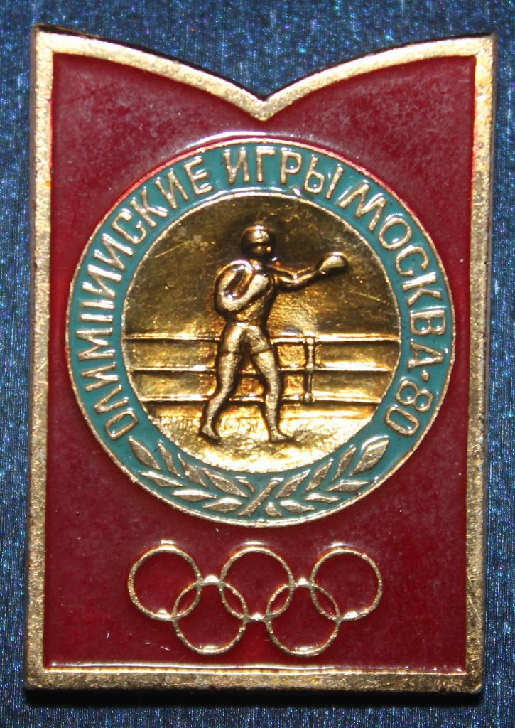 Олимпийские игры 1980 Москва СССР бокс (зубцы Кремля)