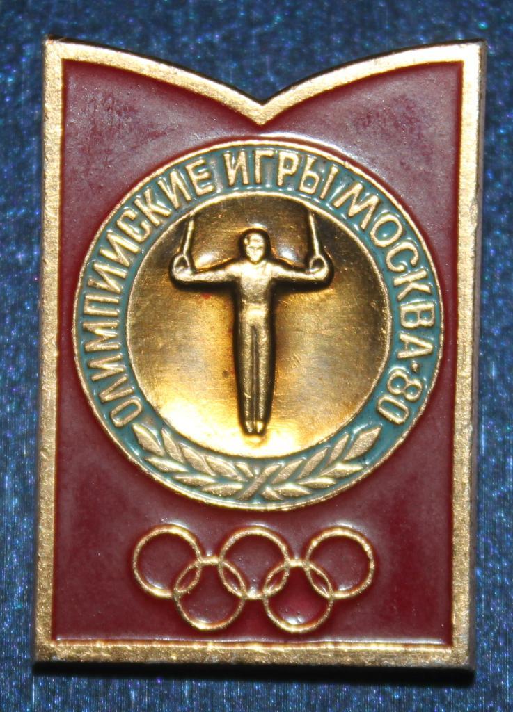 Олимпийские игры 1980 Москва СССР гимнастика, кольца (зубцы Кремля)