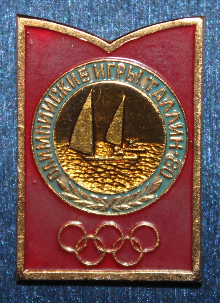 Олимпийские игры 1980 Москва СССР парусный спорт (зубцы Кремля)