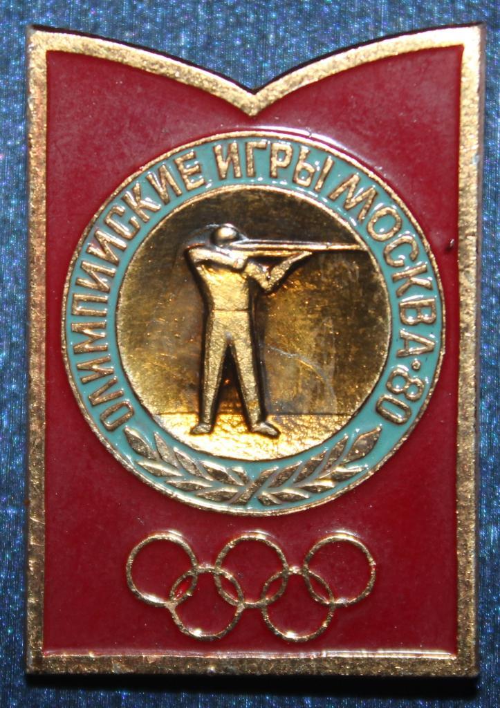 Олимпийские игры 1980 Москва СССР стендовая стрельба (зубцы Кремля)