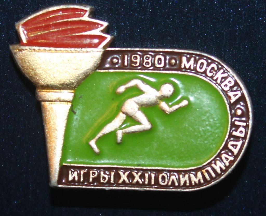 Олимпийские игры 1980 Москва СССР бег, легкая атлетика (факел)