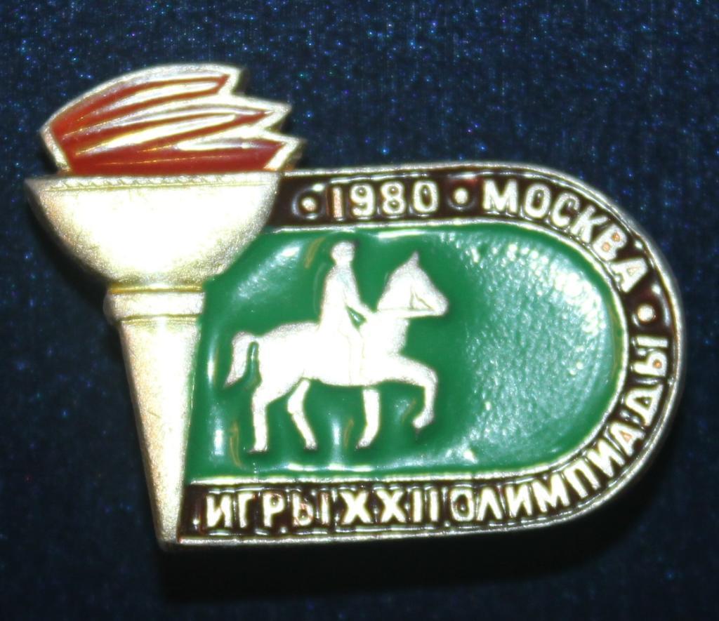 Олимпийские игры 1980 Москва СССР конный спорт (факел)