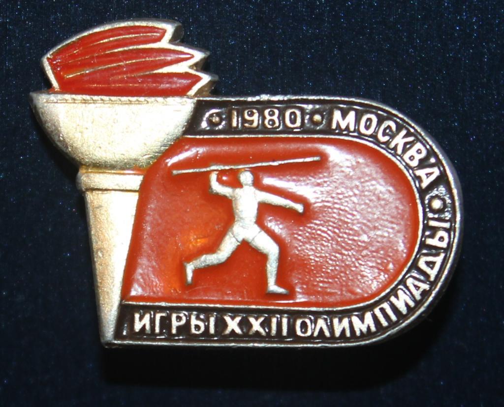 Олимпийские игры 1980 Москва СССР метание копья, легкая атлетика (факел)