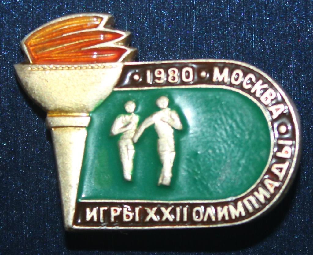 Олимпийские игры 1980 Москва СССР спортивная ходьба, легкая атлетика (факел)