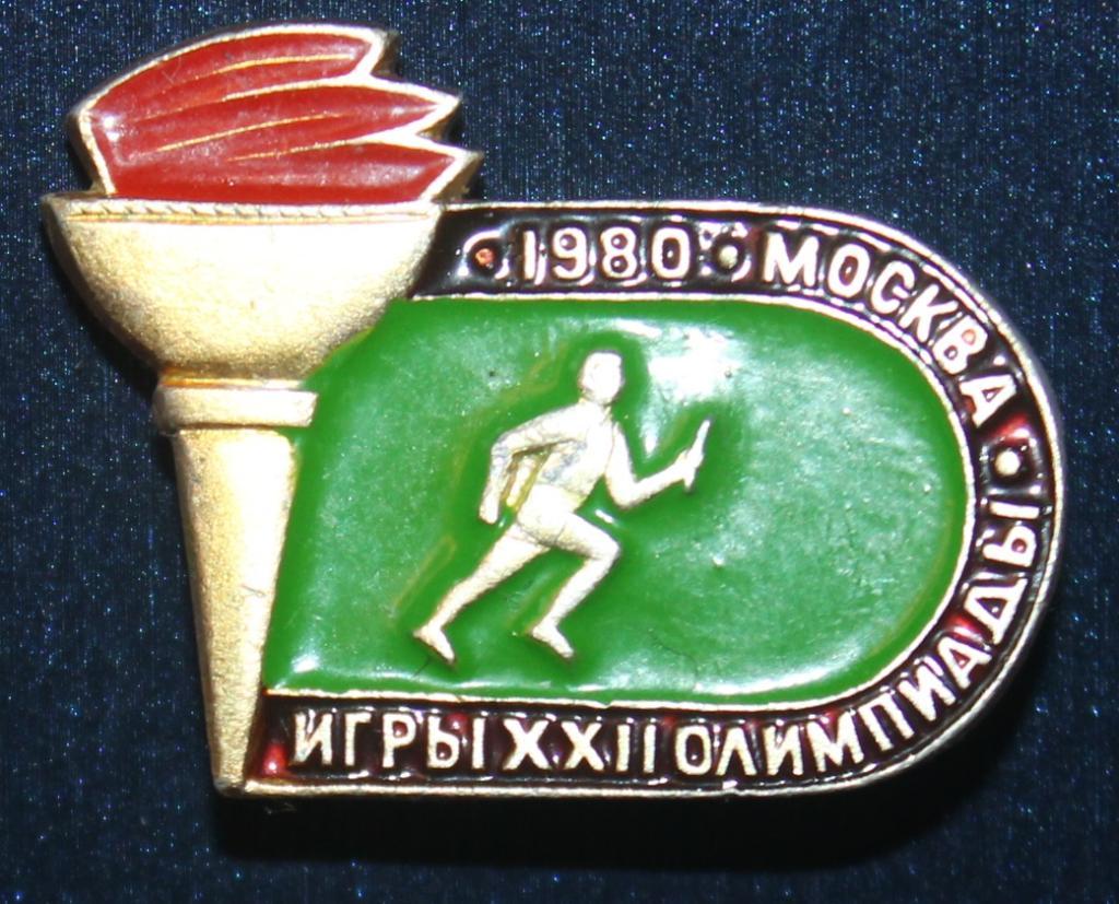Олимпийские игры 1980 Москва СССР эстафетный бег, легкая атлетика (факел)