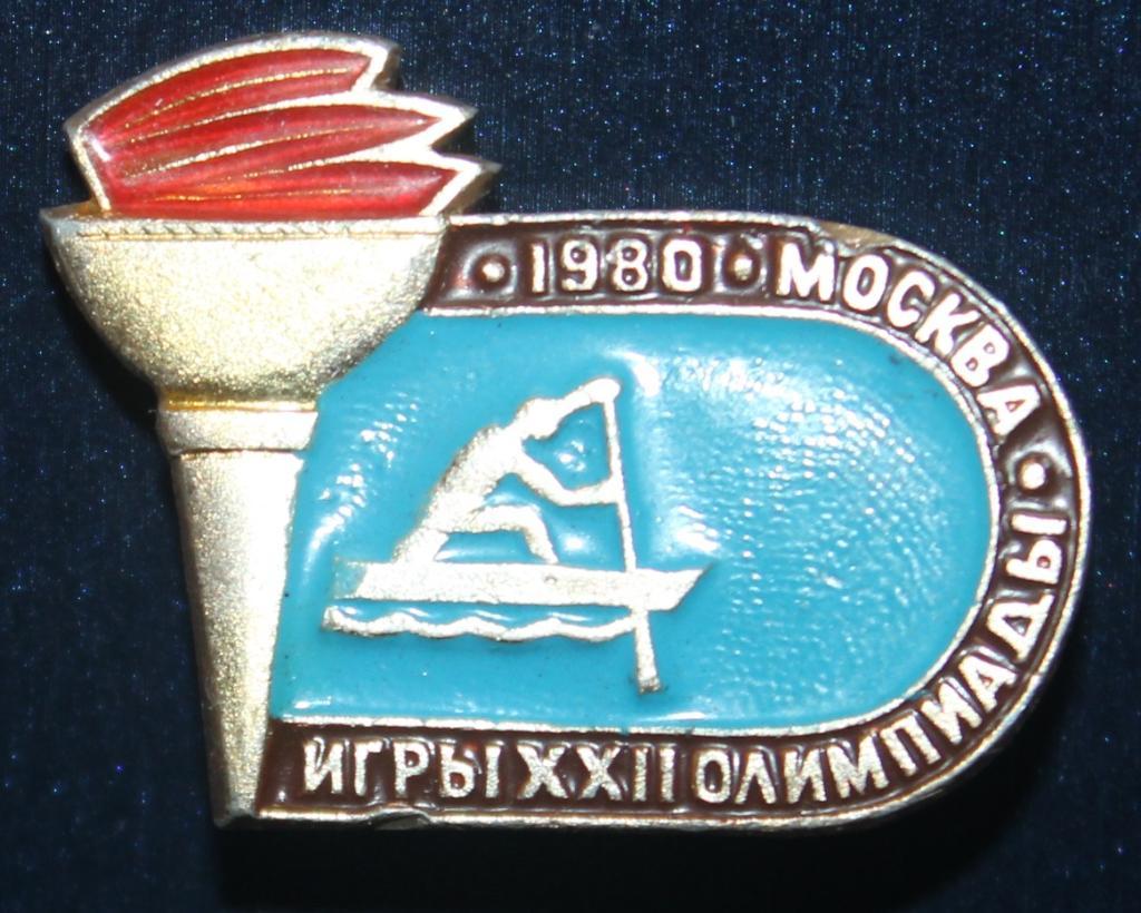 Олимпийские игры 1980 Москва СССР каноэ-одиночка, гребля (факел)