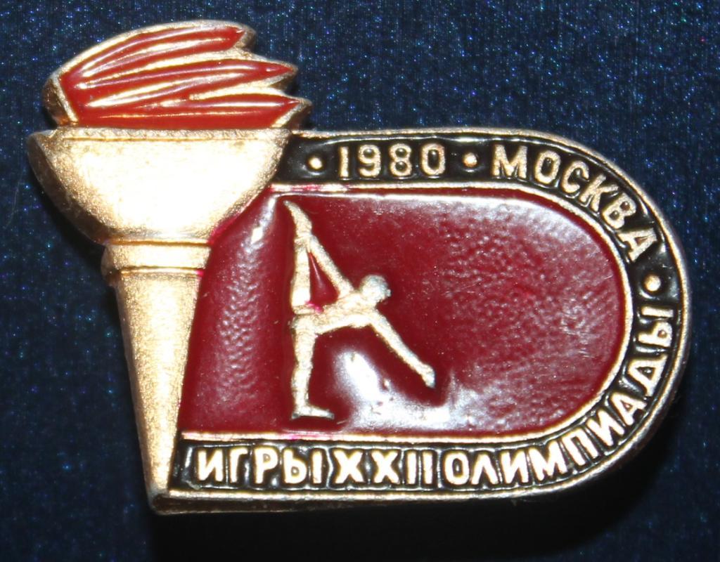 Олимпийские игры 1980 Москва СССР вольные упражнения, гимнастика (факел)