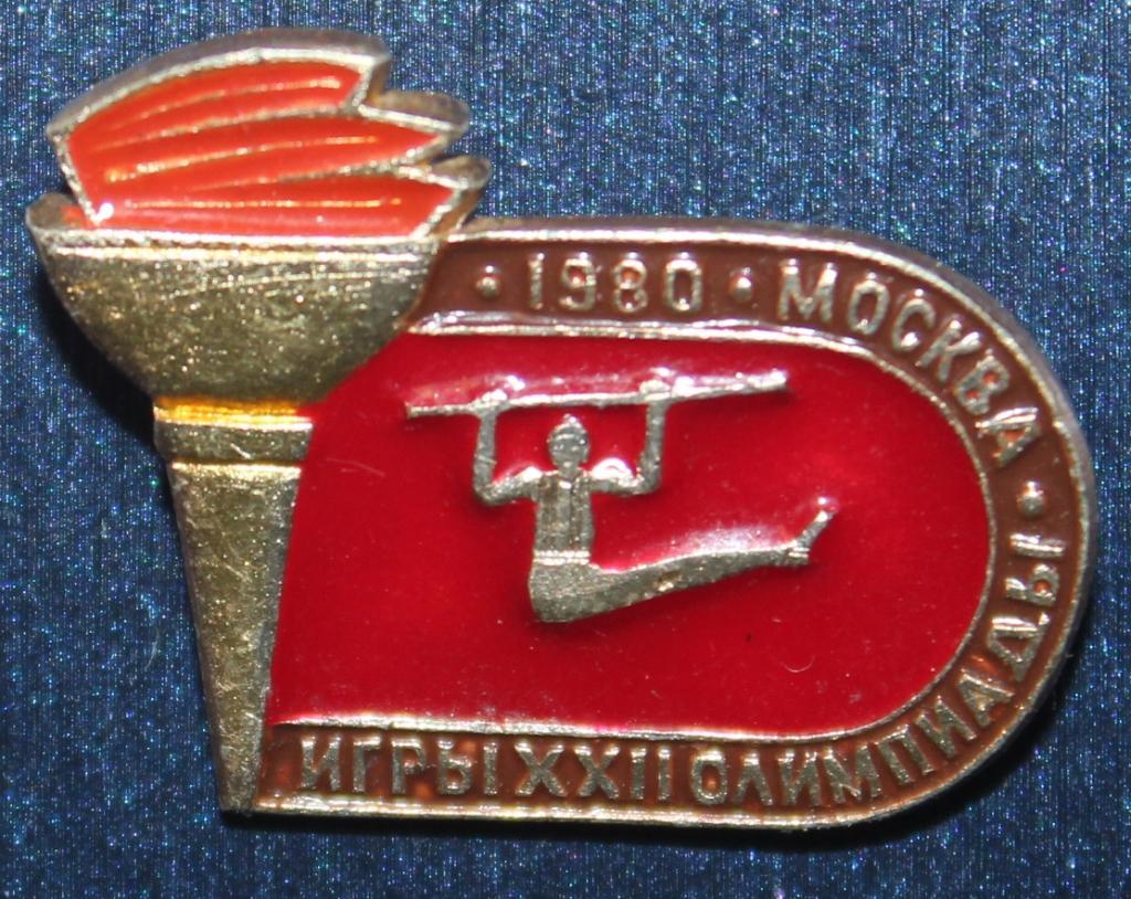 Олимпийские игры 1980 Москва СССР упражнения на перекладине, гимнастика (факел)