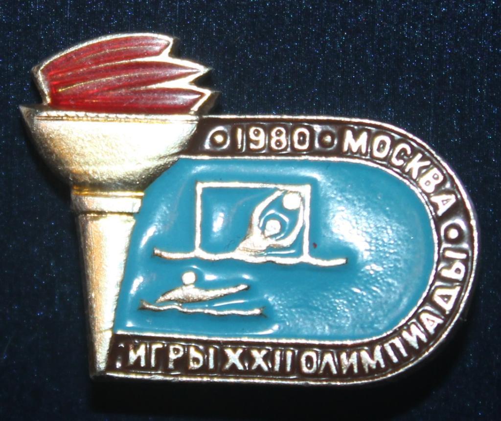 Олимпийские игры 1980 Москва СССР водное поло (факел)
