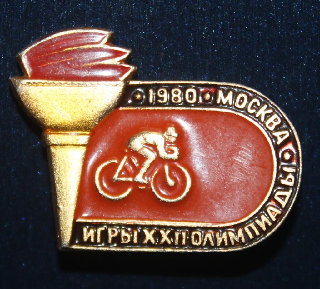 Олимпийские игры 1980 Москва СССР велоспорт (факел)