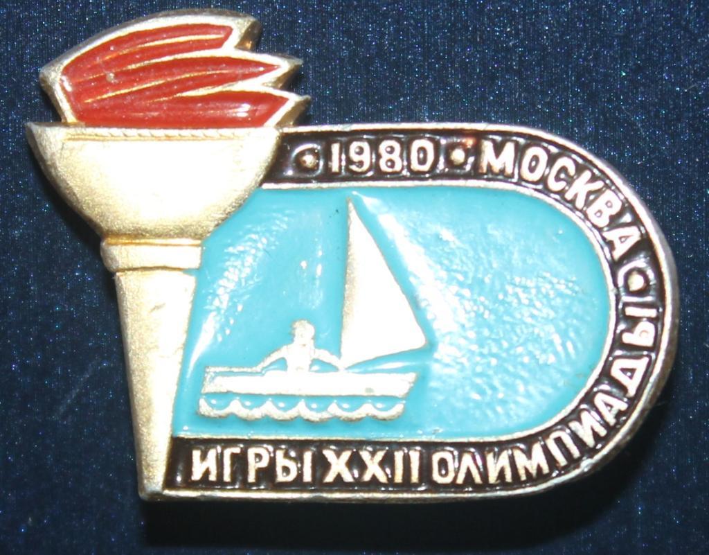 Олимпийские игры 1980 Москва СССР парусный спорт (факел)