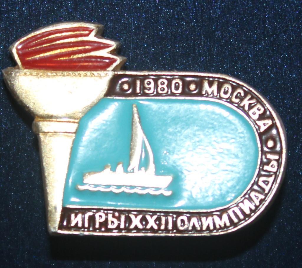 Олимпийские игры 1980 Москва СССР парусный спорт вид 2 (факел)