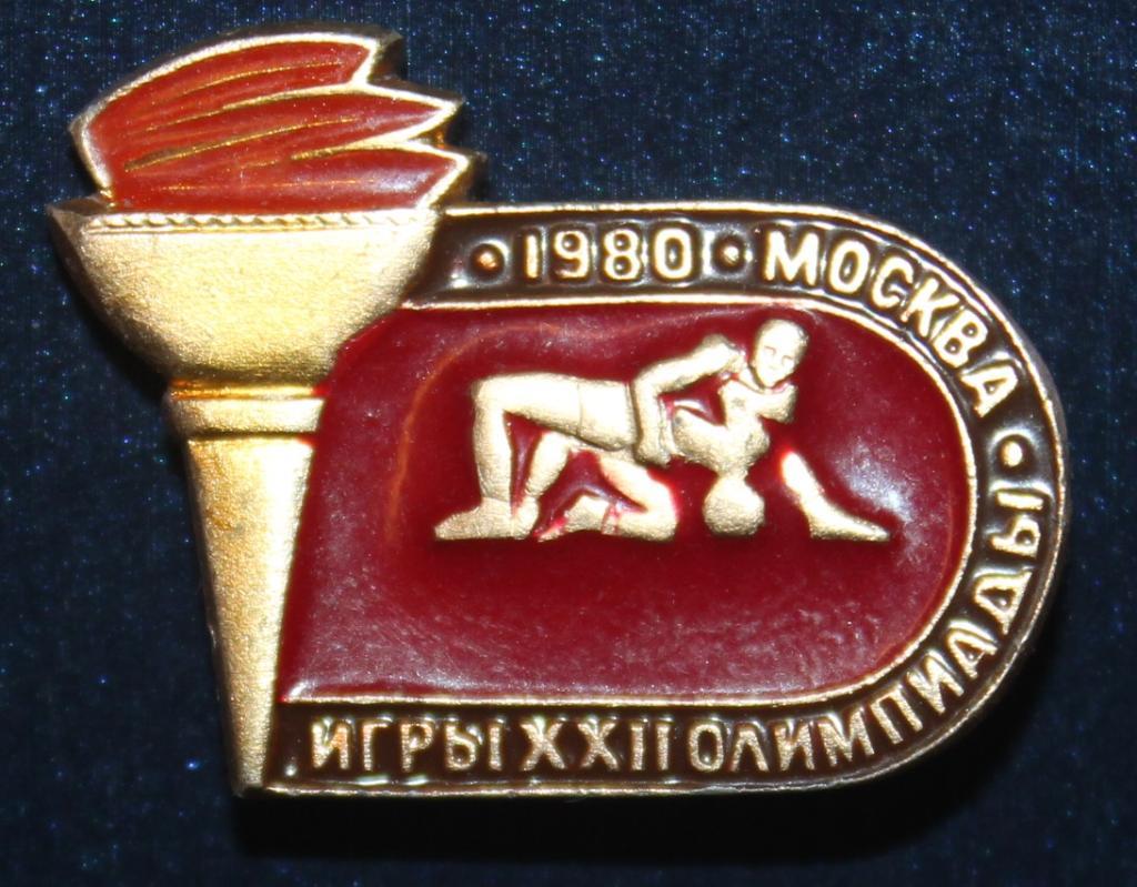 Олимпийские игры 1980 Москва СССР классическая борьба (факел)