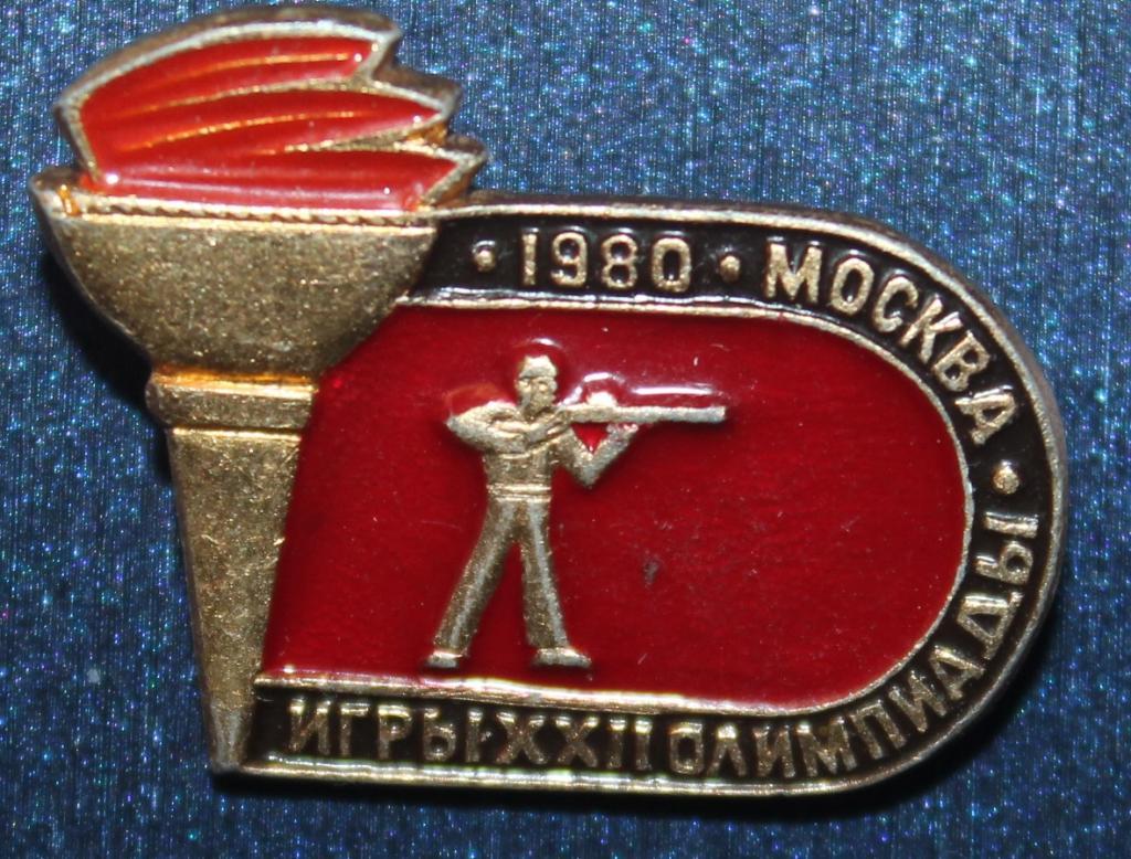 Олимпийские игры 1980 Москва СССР стендовая стрельба (факел)