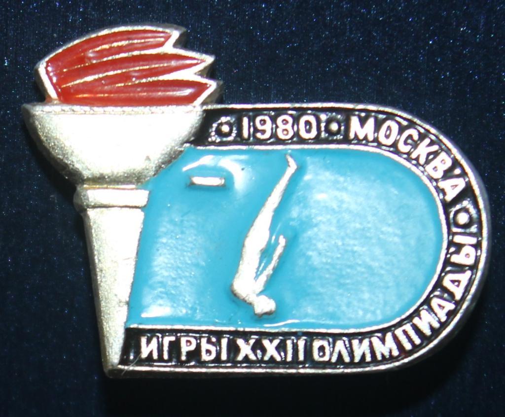 Олимпийские игры 1980 Москва СССР прыжки в воду (факел)