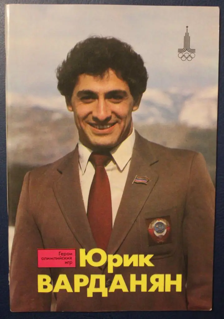 И.Сосновский Юрик Варданян из серии Герои олимпийских игр