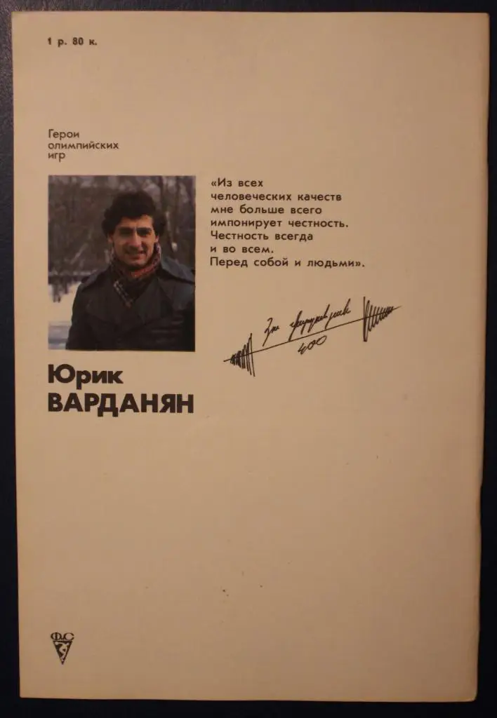 И.Сосновский Юрик Варданян из серии Герои олимпийских игр 1