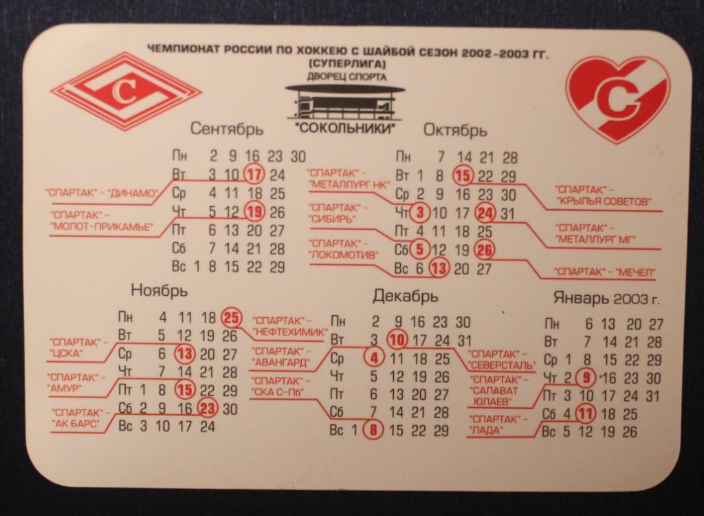 Хоккей. Календарик Спартак Москва 2002-2003 1
