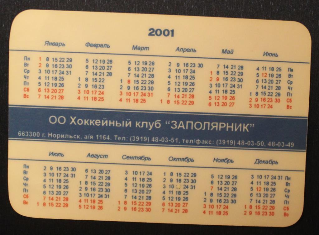 Хоккей. Календарик ХК Заполярник Норильск 2001 1