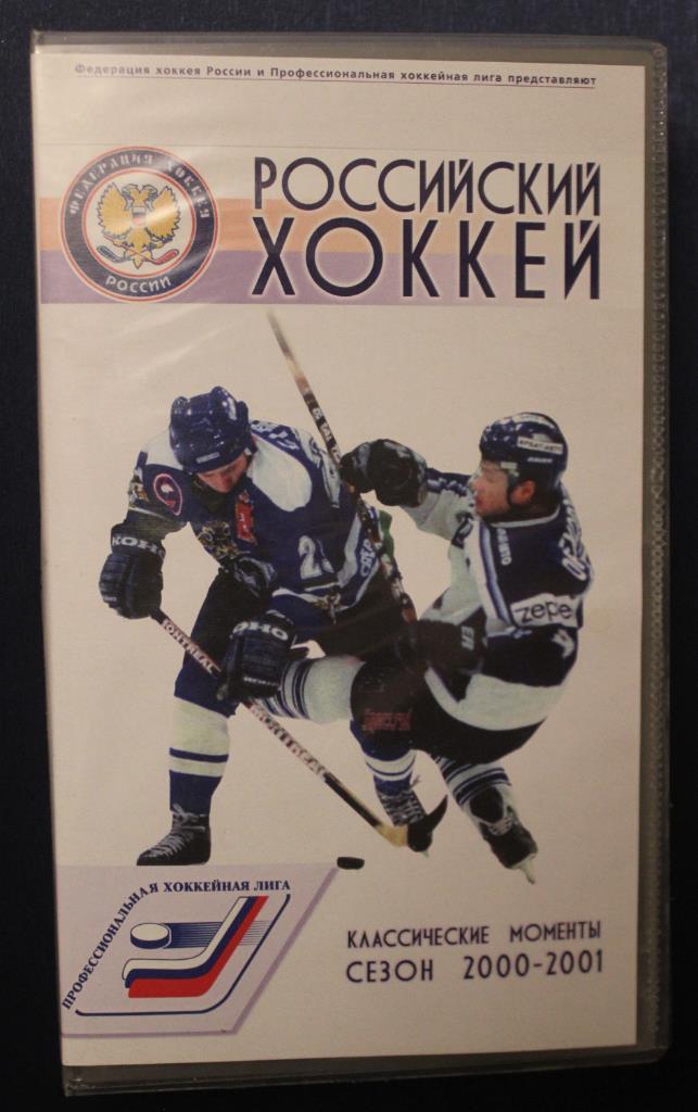 Российский хоккей. Классические моменты сезона 2000-2001
