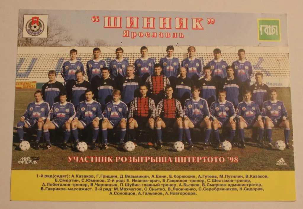 Шинник Ярославль - участник Кубка Интертото 1998